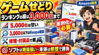ゲームせどりの仕入れ基準｜ランキングは3,000位まで、ソフトは絶版狙い。中古は付属品と修理で差をつける