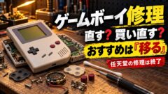 ゲームボーイの修理はどこでできる？任天堂終了後の修理店の料金・自分で直す・買い直す・エミュレーターの比べ方（計算機つき）