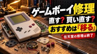ゲームボーイの修理はどこでできる？任天堂終了後の修理店の料金・自分で直す・買い直す・エミュレーターの比べ方（計算機つき）