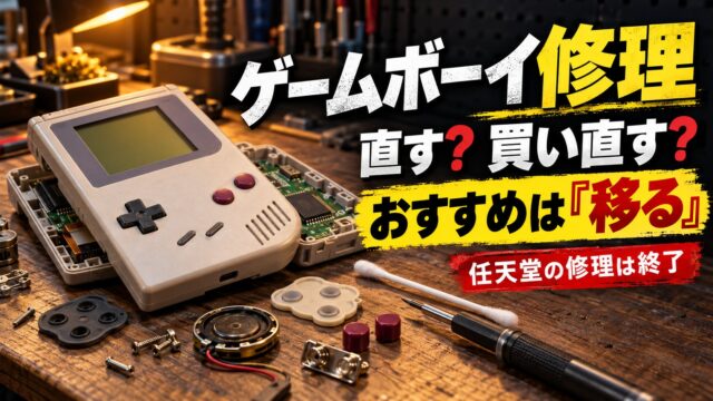 ゲームボーイの修理はどこでできる？任天堂終了後の修理店の料金・自分で直す・買い直す・エミュレーターの比べ方（計算機つき）