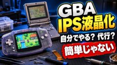 GBAのIPS液晶化は自分でできる？キットの選び方・代行の料金・完成品の相場と、売るために作って赤字だった話（計算機つき）