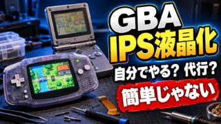 GBAのIPS液晶化は自分でできる？キットの選び方・代行の料金・完成品の相場と、売るために作って赤字だった話（計算機つき）