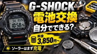 G-SHOCKの電池交換はいくら？20気圧防水は3,850円｜自分で替えるやり方・タフソーラー・転売の利益（計算機つき）