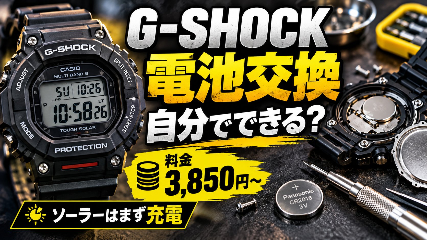 G-SHOCKの電池交換は自分でできる？料金3,850円〜、ソーラーはまず充電