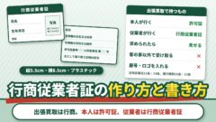 行商従業者証とは？作り方と書き方（大きさ・写真・裏面）、古物商本人は許可証を持つ理由（出張買取の判定ツールつき）