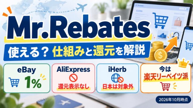 Mr.Rebates（ミスターリーベイツ）の使い方｜日本からはPayPalで受け取る。eBay・AliExpress・iHerbの今の条件と、いまは楽天リーベイツが多い私の理由（計算機つき）