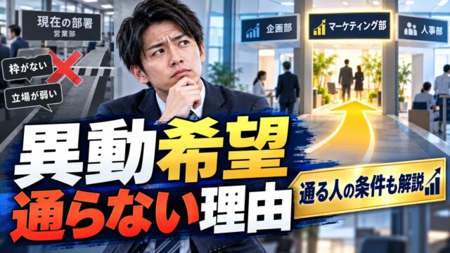 異動希望が通らない理由は？通る人の条件と、異動願いの書き方・理由別の例文（チェックツールつき）