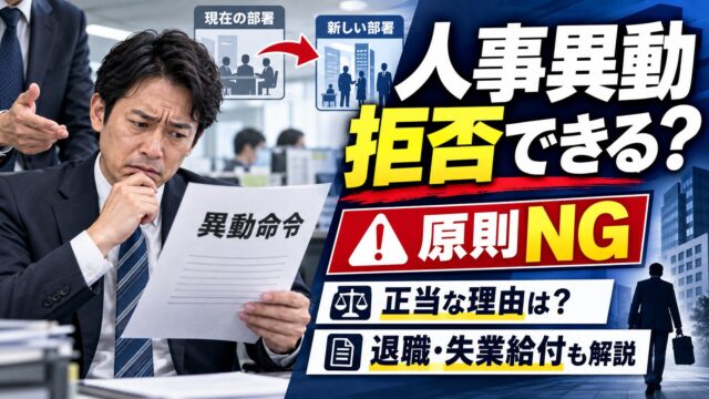 人事異動は拒否できる？正当な理由と、断ったらどうなるか｜判例と失業給付で確かめた（計算機つき）