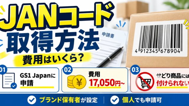 JANコードの取得方法と費用｜個人でも取れる。年商1億円未満なら3年27,500円。せどりで付けられない理由と、OEMで工場が用意したJANの扱い（計算機つき）