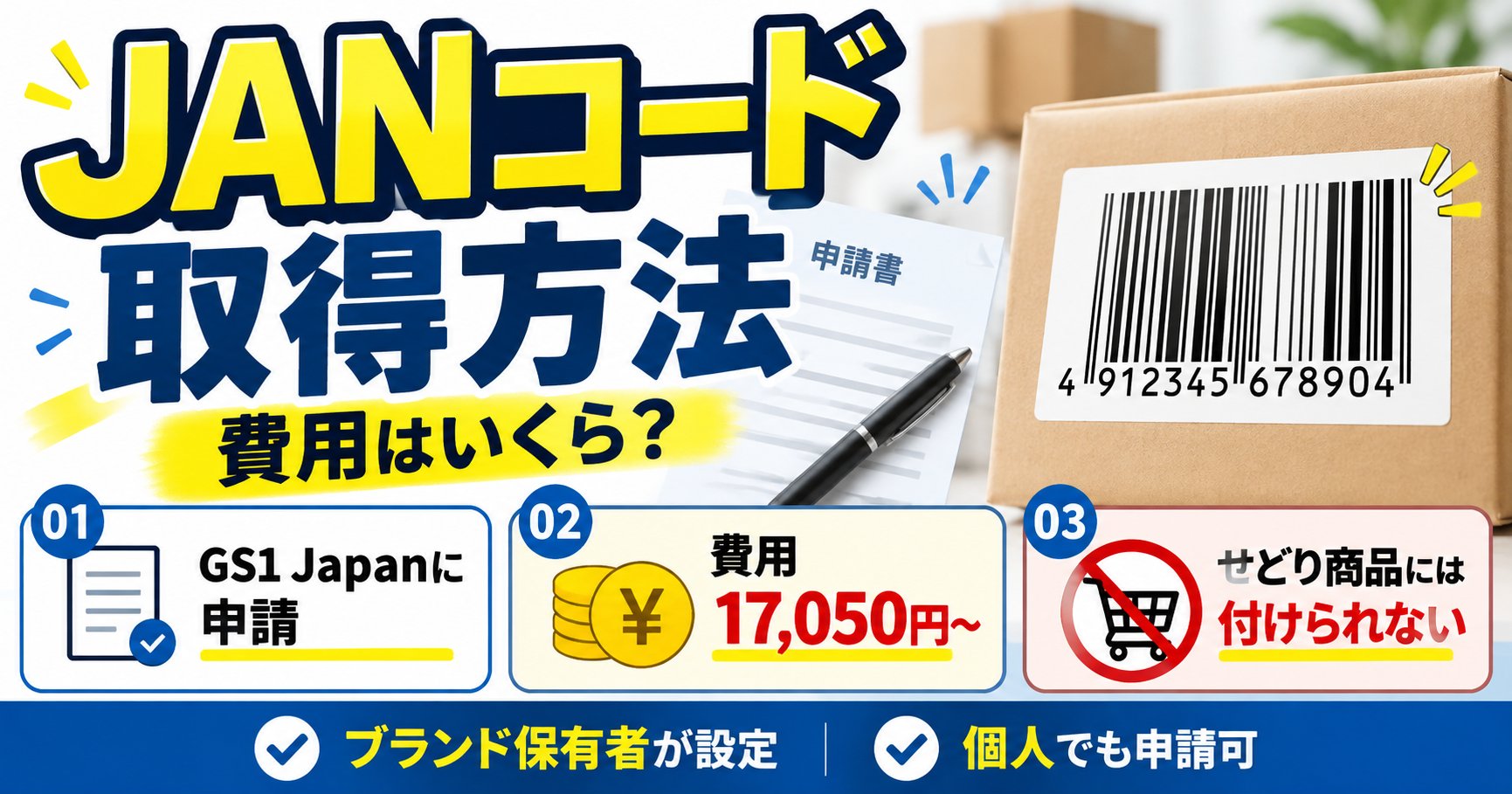 JANコード 取得方法、費用はいくら？ 01 GS1 Japanに申請、02 費用17,050円〜、03 せどり商品には付けられない。ブランド保有者が設定、個人でも申請可
