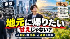 地元に帰りたいのは甘え？東京を出る20〜34歳は年7.5万人、帰るとお金と時間はどう変わるか（計算機つき）