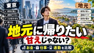 地元に帰りたいのは甘え？東京を出る20〜34歳は年7.5万人、帰るとお金と時間はどう変わるか（計算機つき）