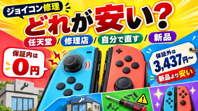 ジョイコンの修理はどれが安い？任天堂・修理店・自分で直す・買い直すを料金と日数で比べる（修理キット・計算機つき）