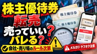 株主優待券の転売｜売ってよいかは会社と売り場の決まりで決まる。マクドナルドは転売禁止、ジョーシンは1株優待が終わりカードは出品禁止。1株で優待券を売っていた私の結果（計算機つき）