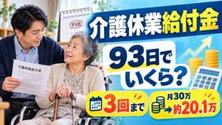 介護休業給付金はいくら？93日・3回の分け方と申請、休業中の社会保険料、介護休暇、介護離職したときの失業保険（計算機つき）