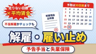 解雇・雇い止めされたら？解雇予告手当の計算、不当解雇かのチェック、解雇理由証明書、失業保険（計算機つき）