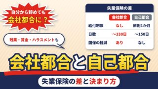 会社都合退職と自己都合退職の違い｜失業保険の差、会社都合になる条件（残業・賃金・ハラスメント）、履歴書の書き方、国保の軽減（判定の計算機つき）