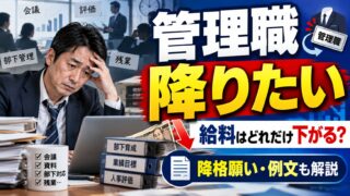 管理職を降りたいとき｜降格願いの出し方と例文、給料はいくら下がるか（人事院2026年調査・計算機つき）
