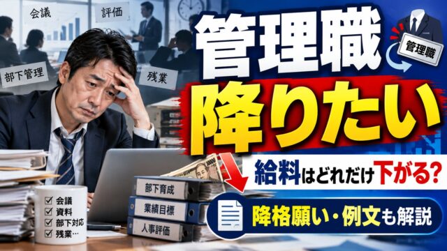 管理職を降りたいとき｜降格願いの出し方と例文、給料はいくら下がるか（人事院2026年調査・計算機つき）