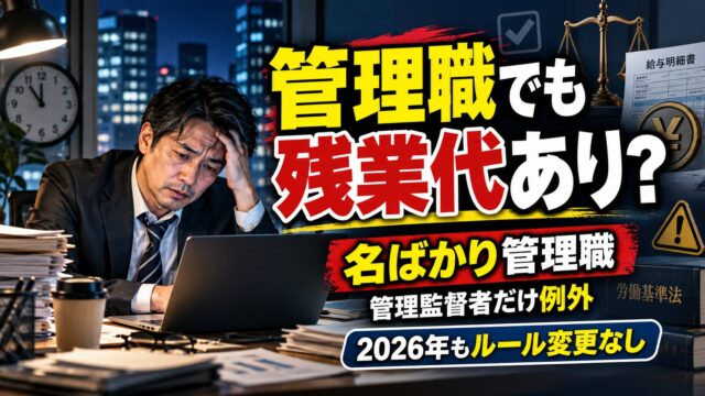 管理職に残業代が出ないのは違法？管理監督者の条件と名ばかり管理職の見分け方、手当との比較（計算機つき）