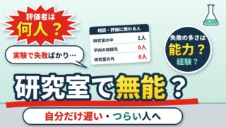 研究室で「無能だ」と感じてつらい人へ｜実験で失敗ばかり・自分だけ遅いのは能力か経験か。一人の反応で全部を決めない（計算機つき）