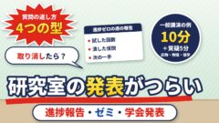 研究室の発表がつらい（進捗報告・ゼミ・学会発表）｜進捗ゼロの週の報告、質問に答えられないとき、学会発表を取り消したらどうなるか（計算機つき）