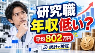 研究職の年収はなぜ低い？平均802万円でも低く感じる理由と、大学院卒・理系の職種との比べ方（2025年統計・計算機つき）