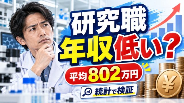 研究職の年収はなぜ低い？平均802万円でも低く感じる理由と、大学院卒・理系の職種との比べ方（2025年統計・計算機つき）