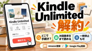 Kindle Unlimitedの解約｜「会員登録を管理」から「メンバーシップを解約する」、Google Playで登録したならGoogle Playで。解約しても次回請求日まで読める・無料体験中・一時停止・返金（次回請求日までの日数が分かるツールつき）
