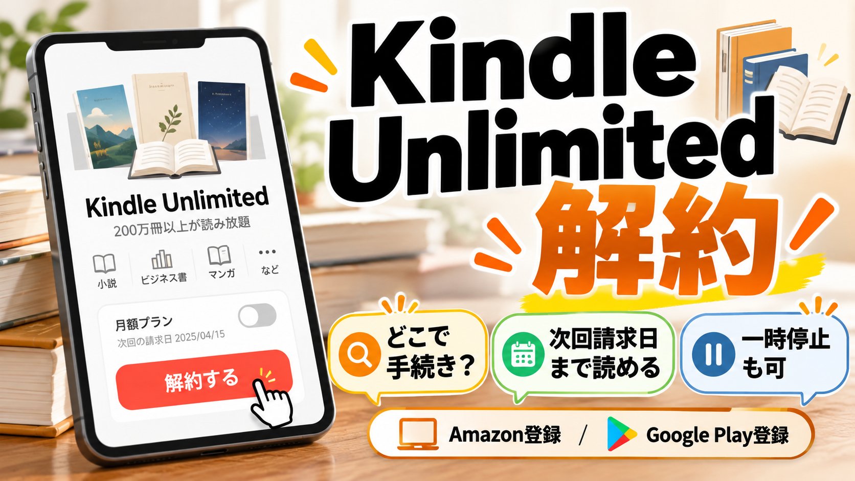 Kindle Unlimited 解約。どこで手続き？ 次回請求日まで読める。一時停止も可。Amazon登録／Google Play登録