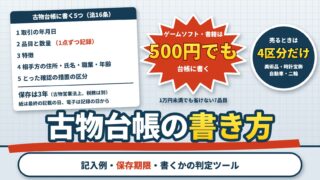 古物台帳の書き方と記入例｜ゲームソフトは1万円未満でも必要、本体は不要な理由（判定ツールつき）