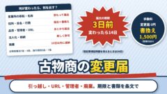 古物商の変更届｜何が変わったら何を出すか。期限は3日前・14日・20日、書換えは1,500円（判定ツールつき）