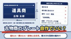 古物商のプレート（標識）は自作でいい？大きさ・色・材質と3段の書き方、紙や屋号がだめな理由（判定ツールつき）