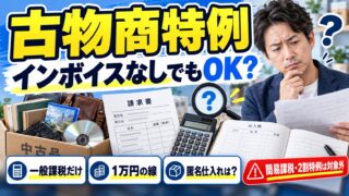 古物商特例とは｜インボイスなしで仕入れの消費税を控除できる条件。フリマ仕入れと10月からの7割控除
