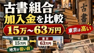 古書組合に入るには｜入会金・加入金を12組合で比較。東京63万円、地方なら15万円から