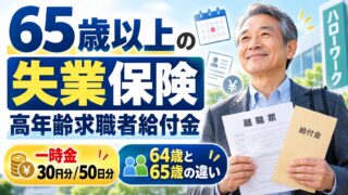 65歳以上の失業保険はいくら？高年齢求職者給付金の条件と計算、64歳で辞めるのとどちらが得か・年金・何回もらえるか（計算機つき）