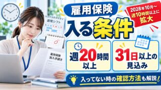 雇用保険の加入条件は？週20時間・31日の数え方と、パート・学生・65歳以上・掛け持ち、2028年10月からの週10時間（計算機つき）