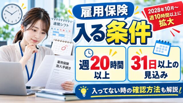 雇用保険の加入条件は？週20時間・31日の数え方と、パート・学生・65歳以上・掛け持ち、2028年10月からの週10時間（計算機つき）