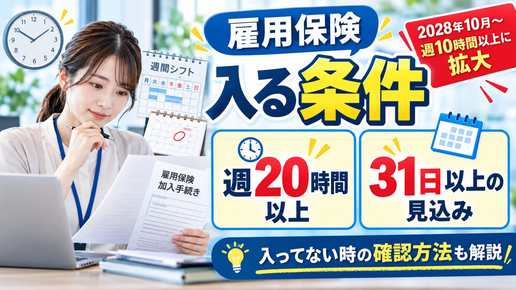 雇用保険に入る条件、週20時間以上、31日以上の見込み、2028年10月から週10時間以上に拡大、入ってない時の確認方法