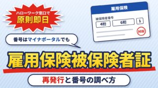 雇用保険被保険者証とは？どこにあるか・もらってないとき、再発行の方法と持ち物、被保険者番号の調べ方（判定の計算機つき）