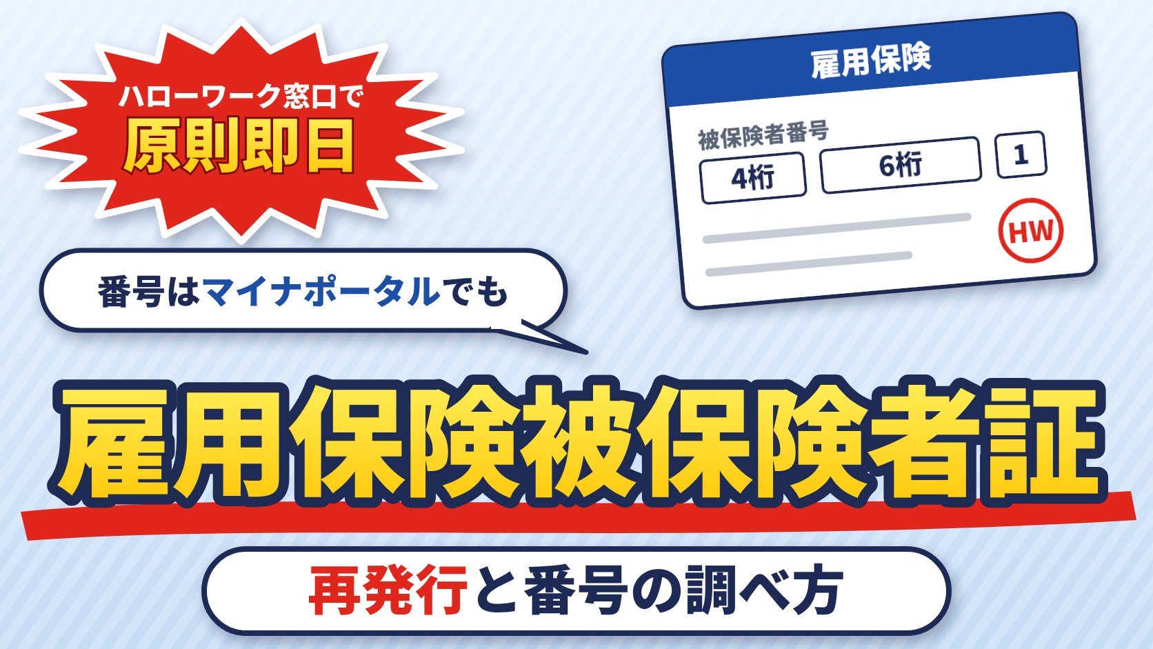 雇用保険被保険者証（再発行と番号の調べ方）