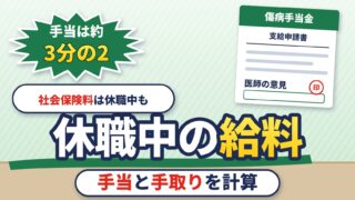 休職中の給料はどうなる？もらえる手当（傷病手当金・労災）と払う社会保険料・手取り、休職期間の満了と退職・復職（計算機つき）