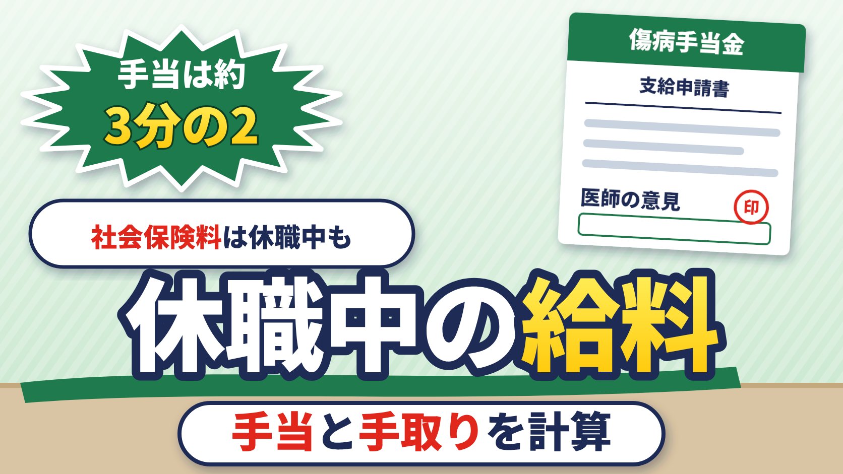 休職中の給料（手当と手取りを計算）