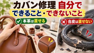 カバン修理は自分でできる？持ち手の剥がれ・コバ・角擦れ・ファスナーの直し方と、修理店・ブランドの料金（計算機つき）