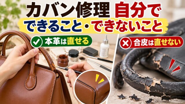 カバン修理は自分でできる？持ち手の剥がれ・コバ・角擦れ・ファスナーの直し方と、修理店・ブランドの料金（計算機つき）