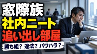 窓際族とは？社内ニート・追い出し部屋との違い、勝ち組か、パワハラかを公的資料で確かめた（計算機つき）