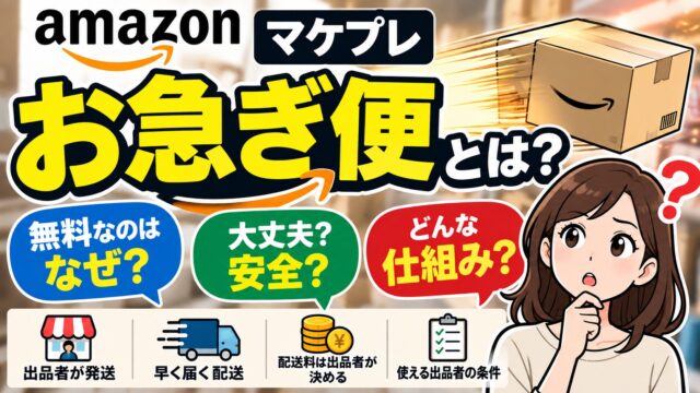 マケプレお急ぎ便とは｜出品者が自分で発送するお急ぎ便。無料の理由、大丈夫かの見方、FBA・マケプレプライムとの違い