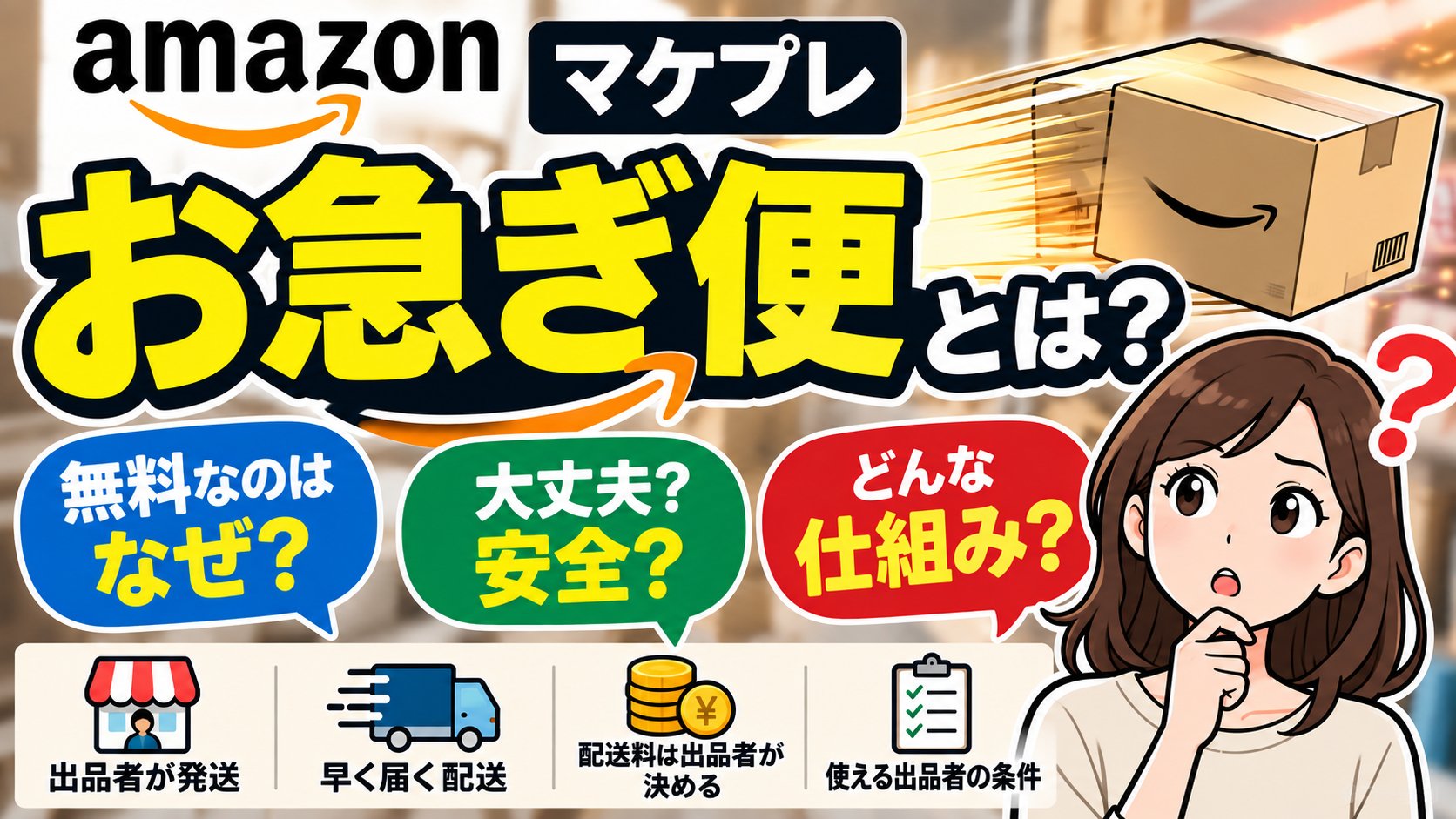 Amazonマケプレお急ぎ便とは？無料なのはなぜ？大丈夫？どんな仕組み？（出品者が発送・配送料は出品者が決める・使える出品者の条件）