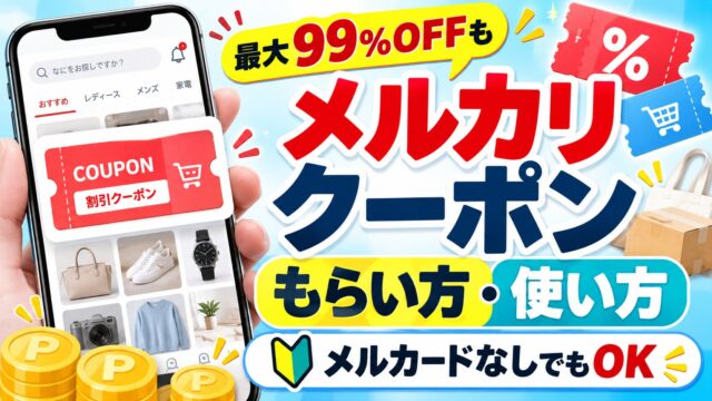 メルカリのクーポン｜メルカードがなくてももらえる。購入手続きのいちばん初めに選び、1回1枚。上限を使い残さない割り当ての計画と、超メルカリ市・土日の予定（計算機つき）