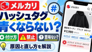 メルカリのハッシュタグが青くならない原因と付け方｜禁止になる付け方と、付けない私が値下げとプロモーションに回す理由